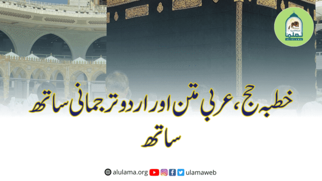 خطبہ حج، عربی متن اور اردو ترجمانی ساتھ ساتھ