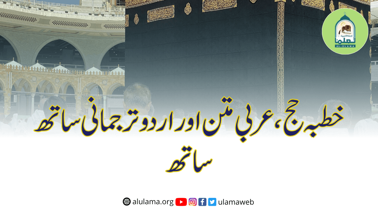 خطبہ حج، عربی متن اور اردو ترجمانی ساتھ ساتھ