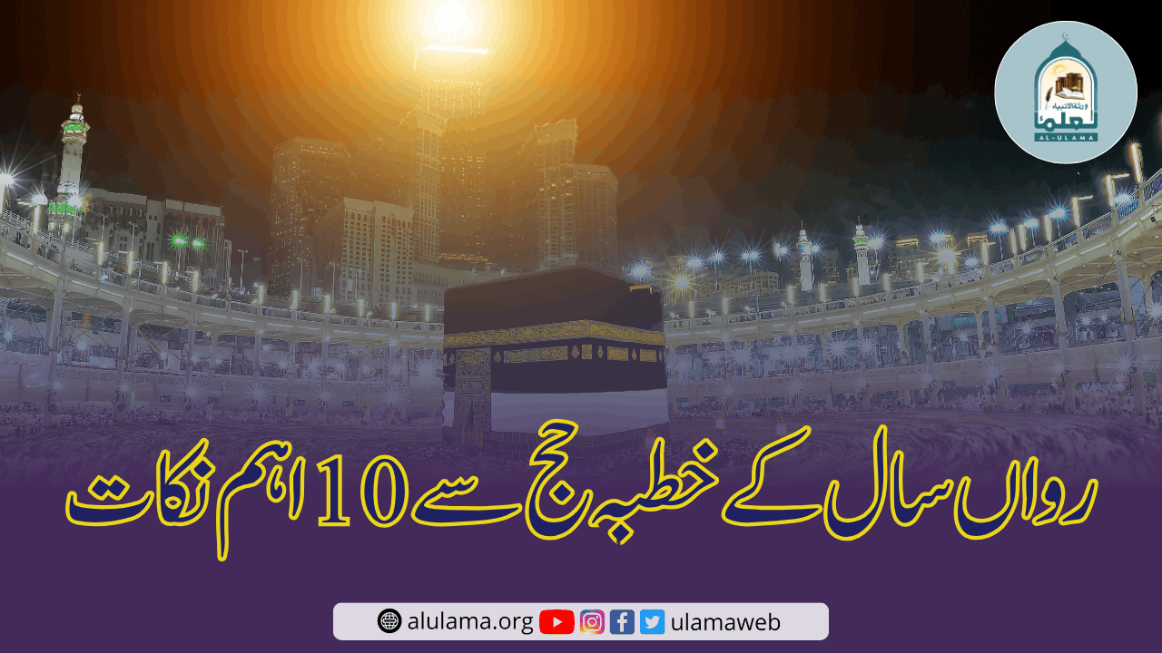 رواں سال کے خطبہ حج سے 10 اہم نکات