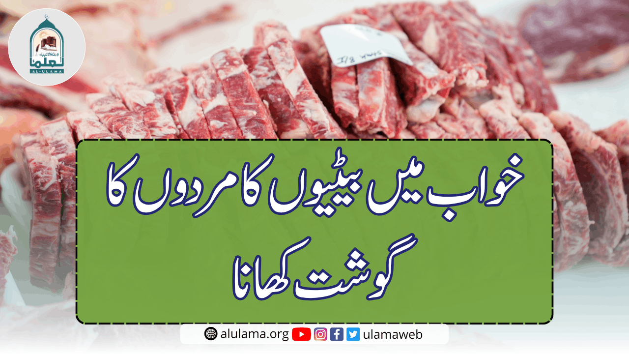 خواب میں بیٹیوں کا مردوں کا گوشت کھانا