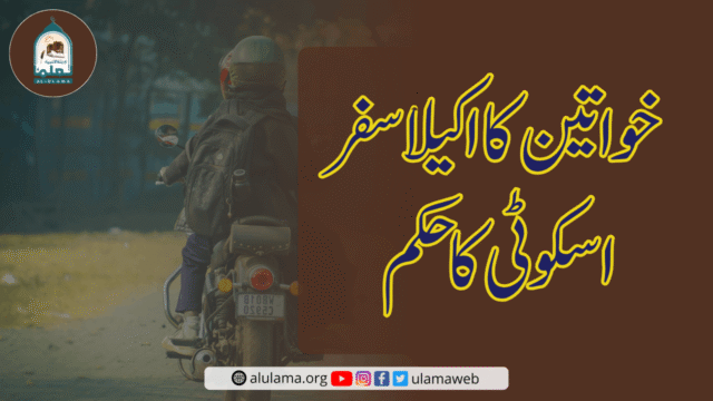 خواتین کا اکیلا سفر اسکوٹی کا حکم