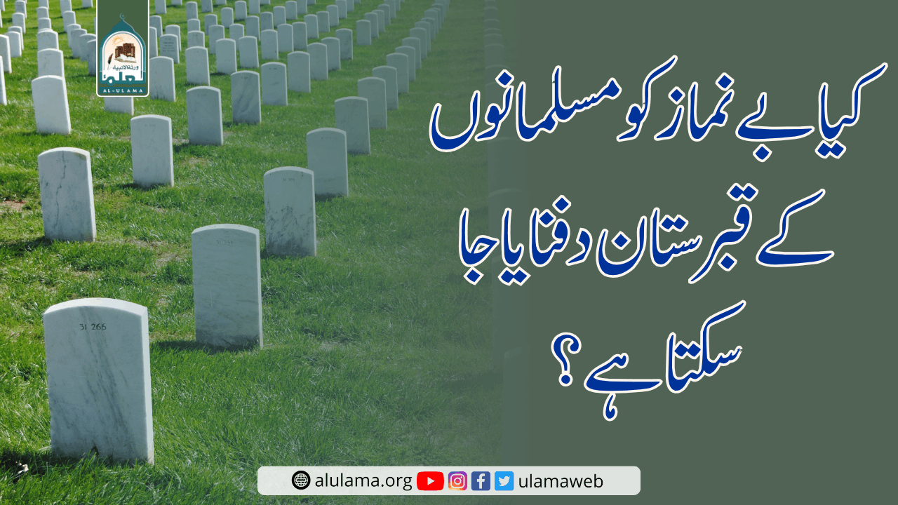 کیا بے نماز کو مسلمانوں کے قبرستان دفنایا جا سکتا ہے؟