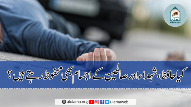 کیا حافظ، شہداء اور صالحین کے اجسام بھی محفوظ رہتے ہیں؟