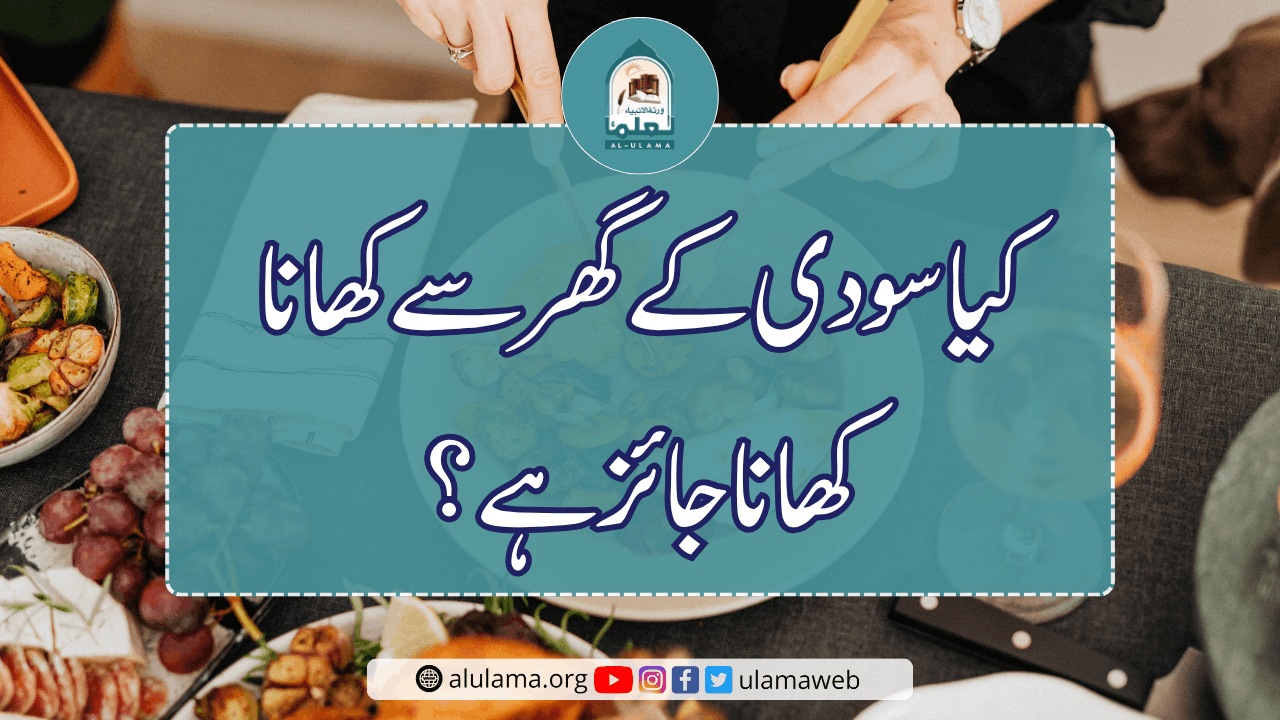 کیا سود ی کے گھر سے کھا نا کھانا جائز ہے؟