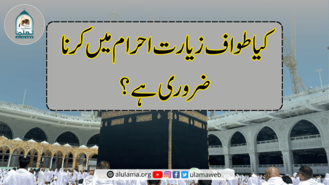 کیا طواف زیارت احرام میں کرنا ضروری ہے؟