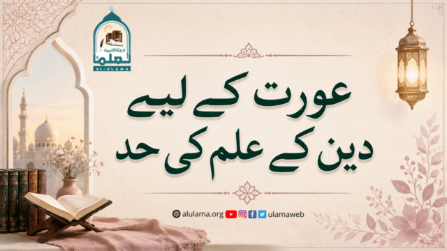 عورت کے لیے دین کے علم کی حد