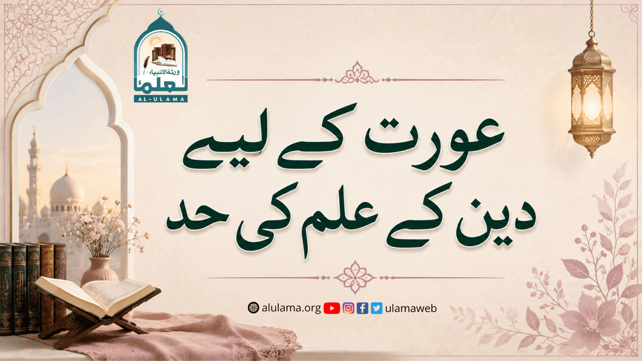 عورت کے لیے دین کے علم کی حد