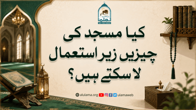 کیا مسجد کی چیزیں زیر استعمال لا سکتے ہیں؟