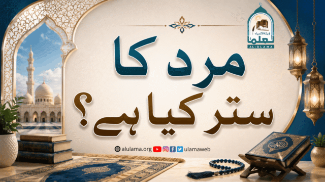 مرد کا ستر کیا ہے؟