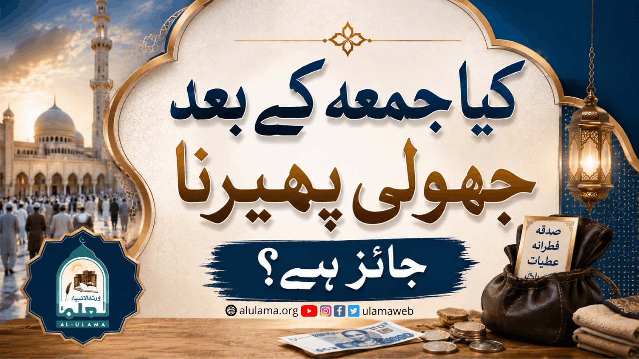 کیا جمعہ کے بعد جھولی پھیرنا جائز ہے؟