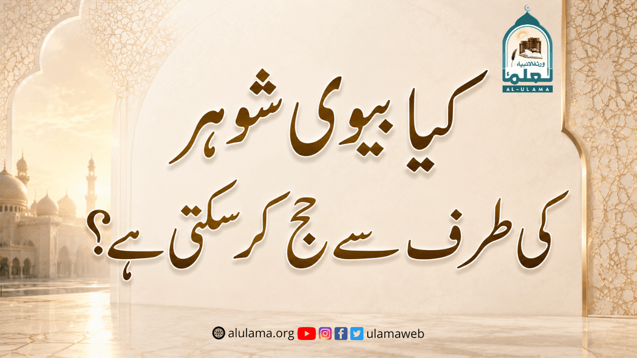 کیا بیوی شوہر کی طرف سے حج کر سکتی ہے؟