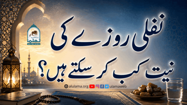 نفلی روزے کی نیت کب کر سکتے ہیں؟