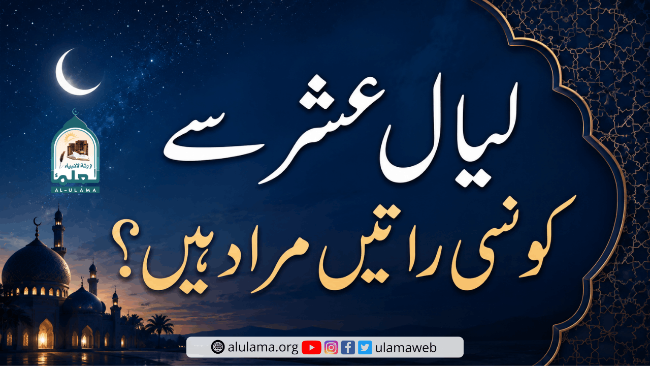 لیال عشر سے کونسی راتیں مراد ہیں؟