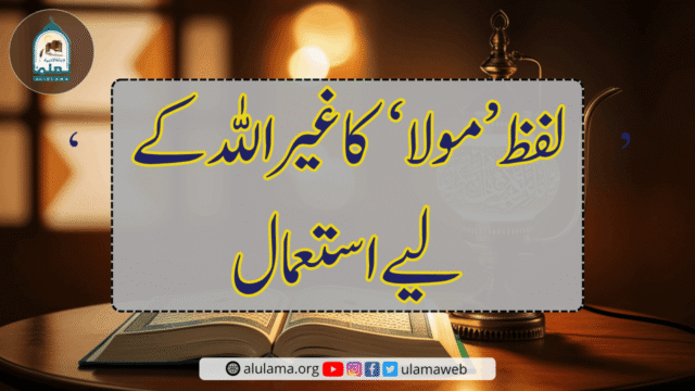 لفظ ‘مولا’ کا غیر اللہ کے لیے استعمال