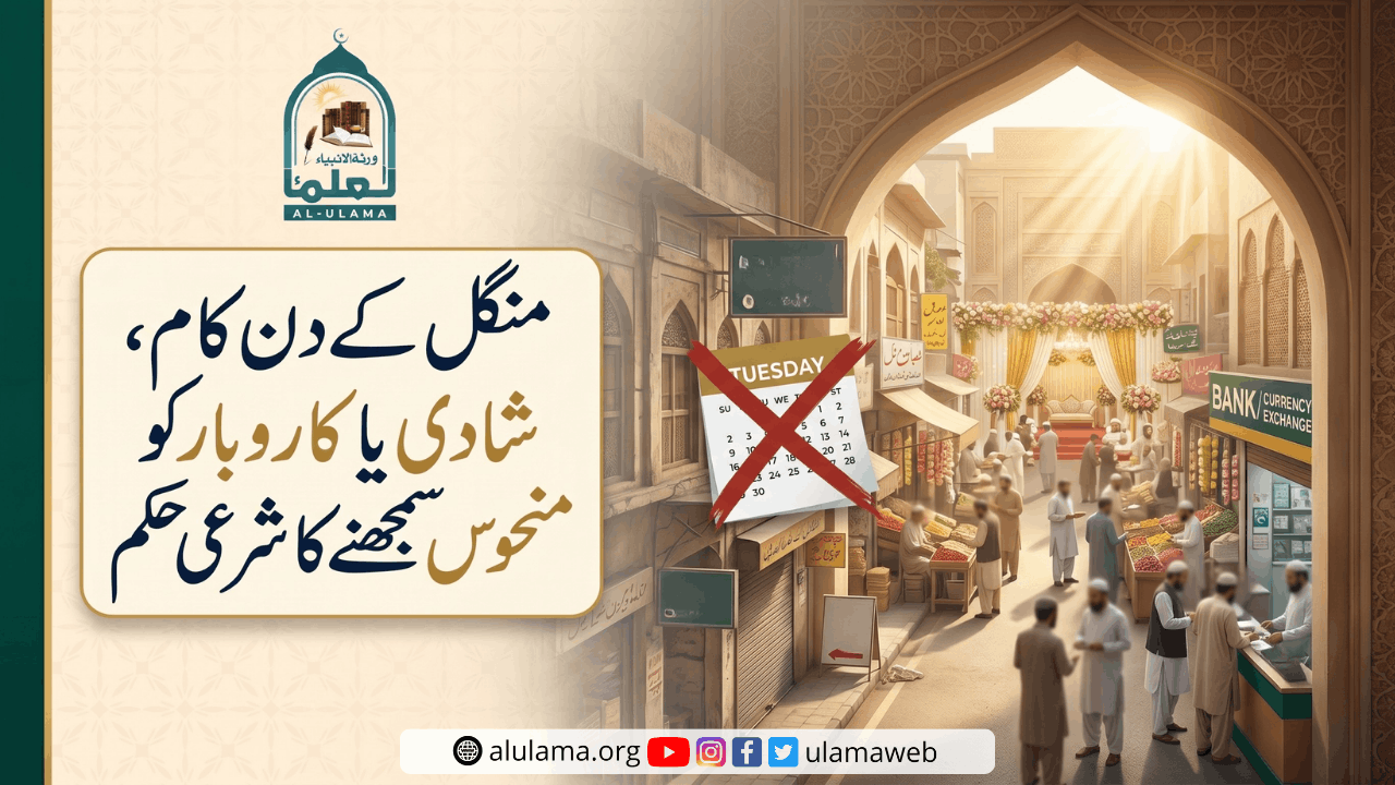 منگل کے دن کام، شادی یا کاروبار کو منحوس سمجھنے کا شرعی حکم