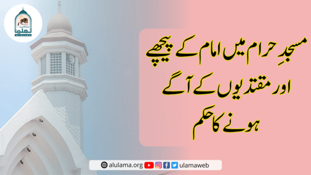مسجدِ حرام میں امام کے پیچھے اور مقتدیوں کے آگے ہونے کا حکم