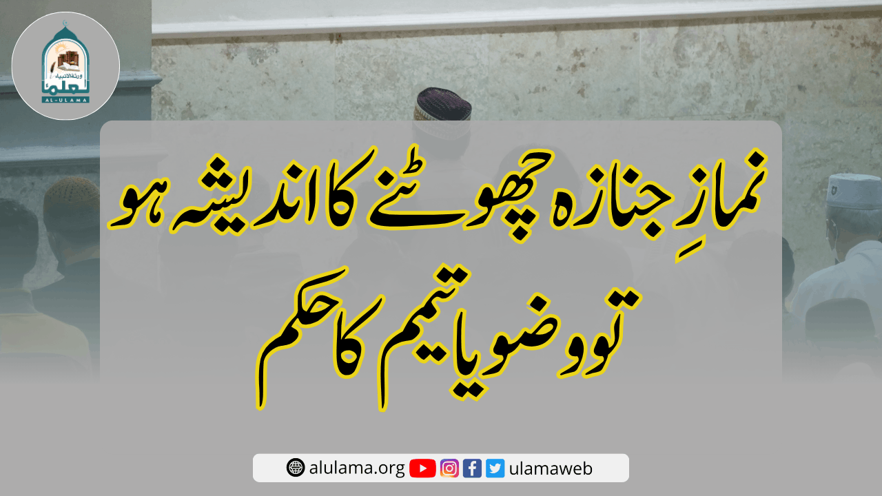 نمازِ جنازہ چھوٹنے کا اندیشہ ہو تو وضو یا تیمم کا حکم