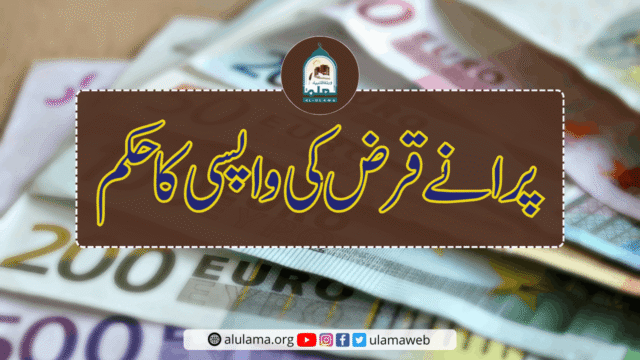 پرانے قرض کی واپسی کا حکم