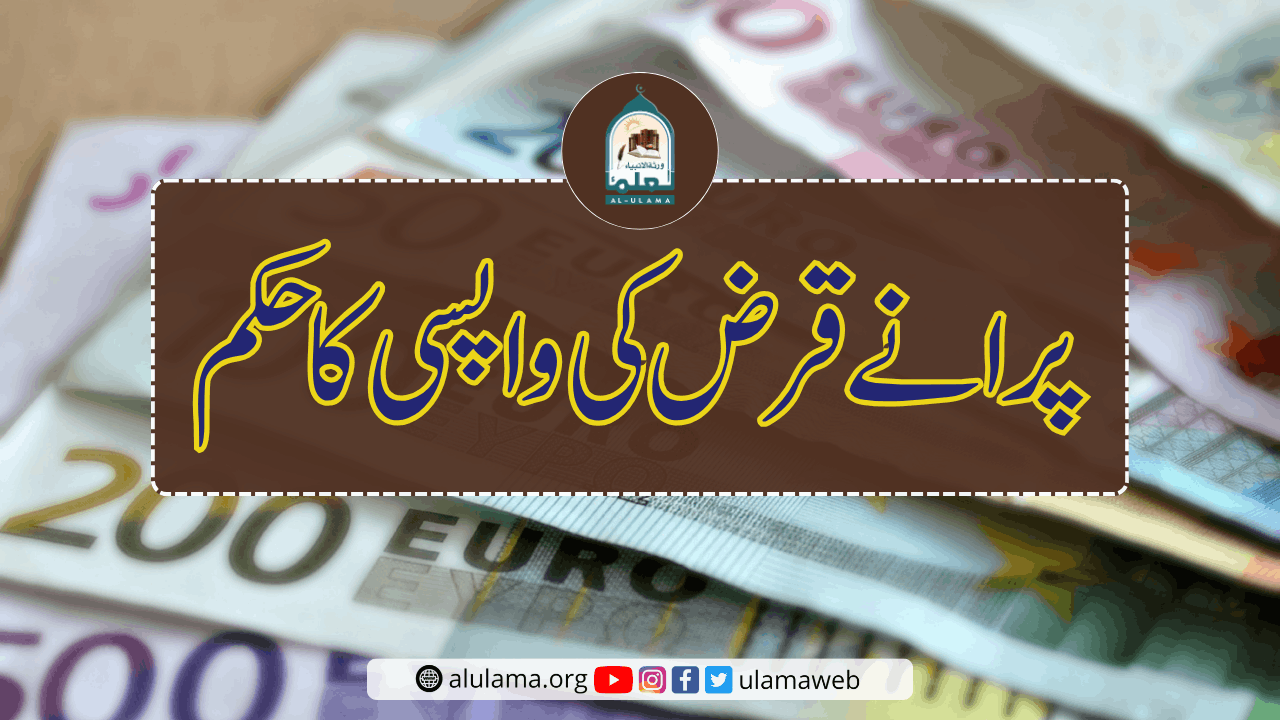 پرانے قرض کی واپسی کا حکم