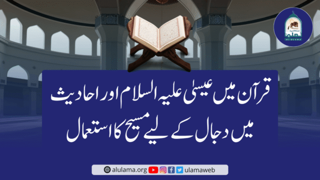قرآن میں عیسیٰ علیہ السلام اور احادیث میں دجال کے لیے مسیح کا استعمال