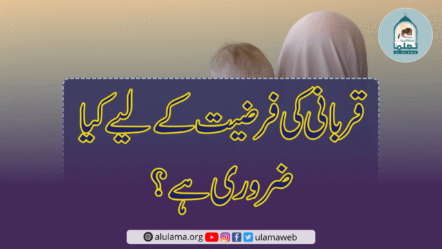 قربانی کی فرضیت کے لیے کیا ضروری ہے؟