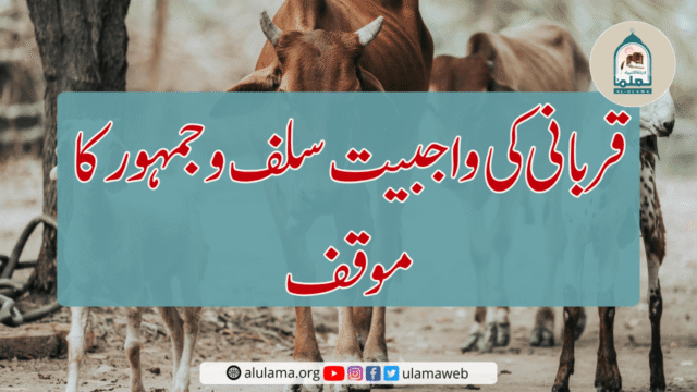 قربانی کی واجبیت سلف و جمہور کا موقف