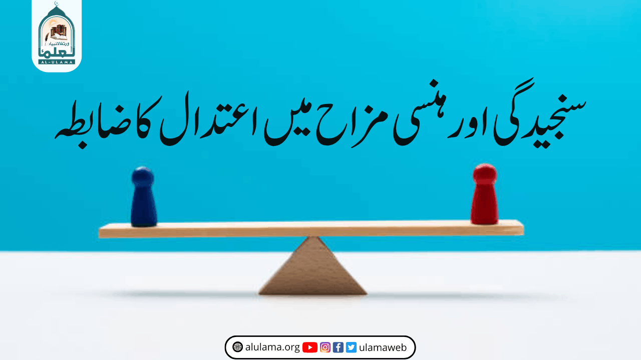 سنجیدگی اور ہنسی مزاح میں اعتدال کا ضابطہ
