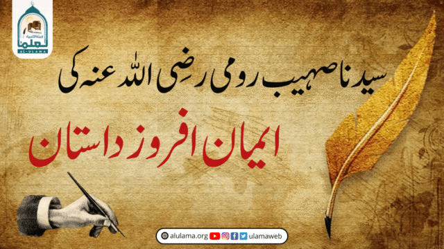 سیدنا صہیب رومی رضی اللہ عنہ کی ایمان افروز داستان