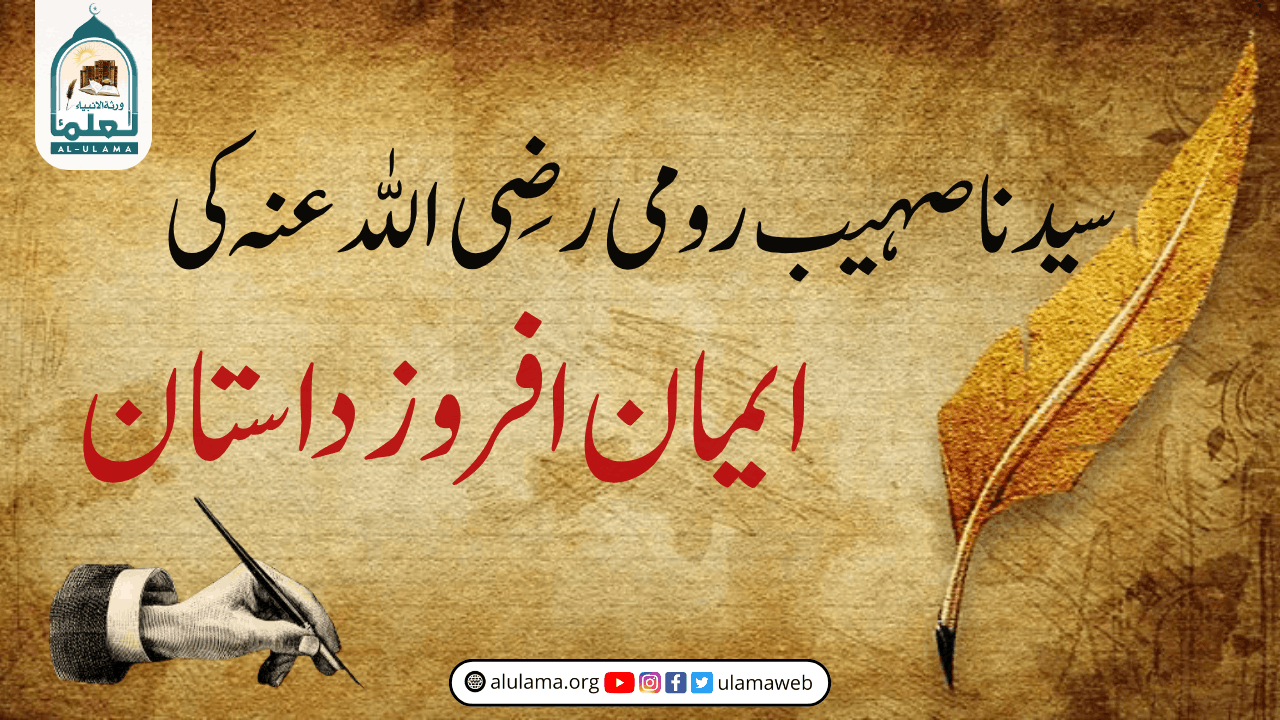 سیدنا صہیب رومی رضی اللہ عنہ کی ایمان افروز داستان