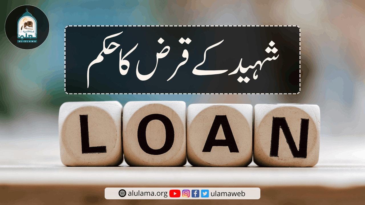 شہید کے قرض کا حکم