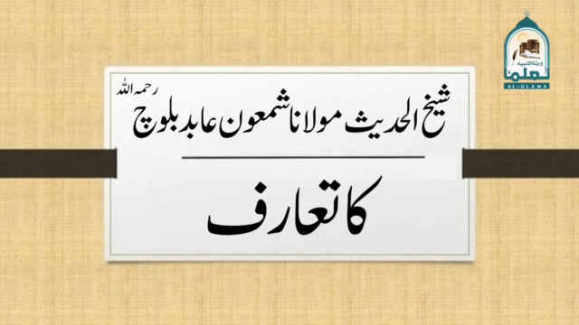 شیخ الحدیث مولانا شمعون عابد بلوچ رحمہ اللہ کا تعارف