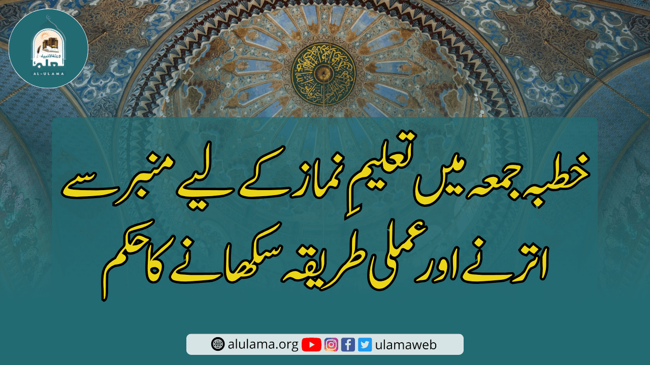خطبہ جمعہ میں تعلیمِ نماز کے لیے منبر سے اترنے اور عملی طریقہ سکھانے کا حکم