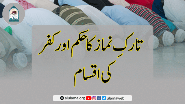 تارکِ نماز کا حکم اور کفر کی اقسام