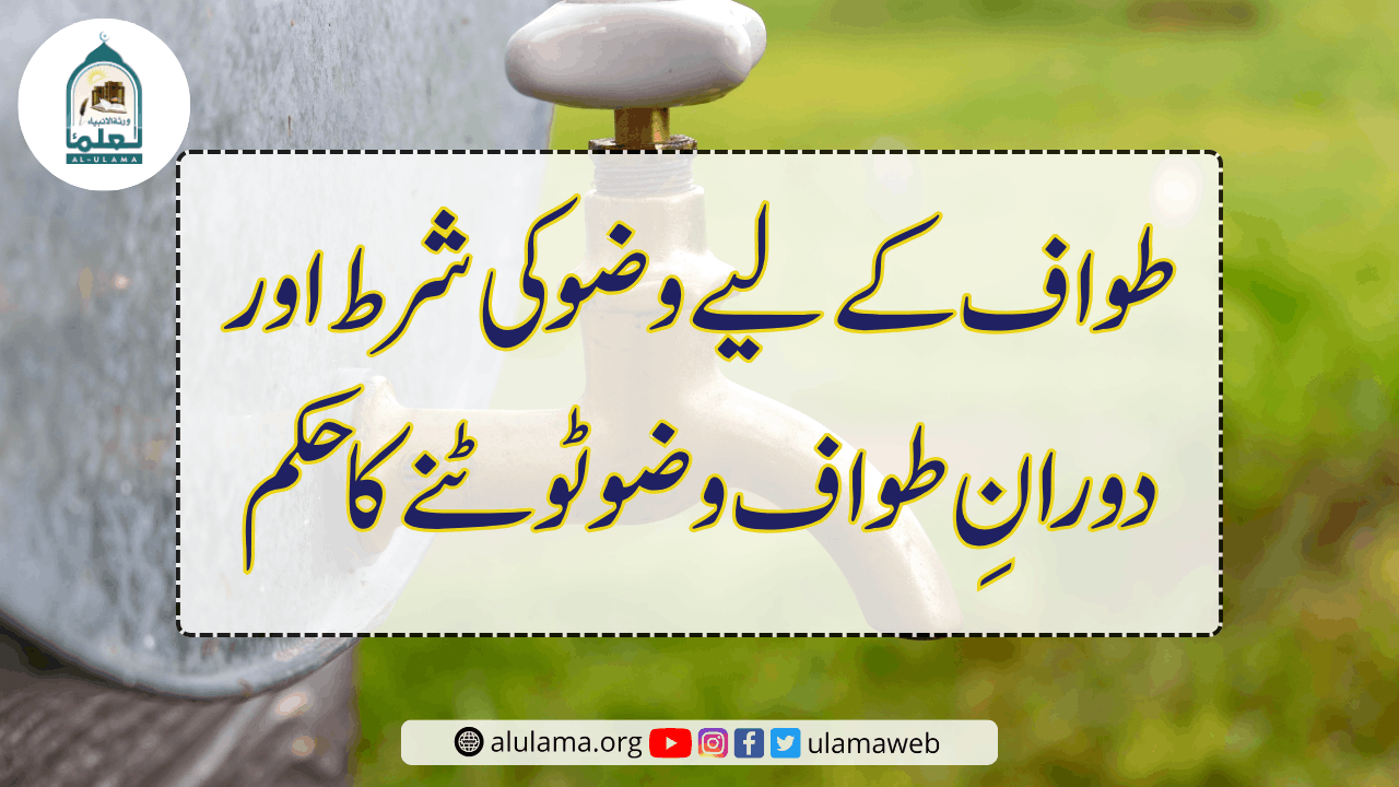 طواف کے لیے وضو کی شرط اور دورانِ طواف وضو ٹوٹنے کا حکم