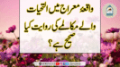 واقعۂ معراج میں التحیات والے مکالمے کی روایت کیا صحیح ہے؟