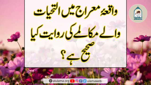 واقعۂ معراج میں التحیات والے مکالمے کی روایت کیا صحیح ہے؟