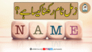 زمل نام رکھنا کیسا ہے؟