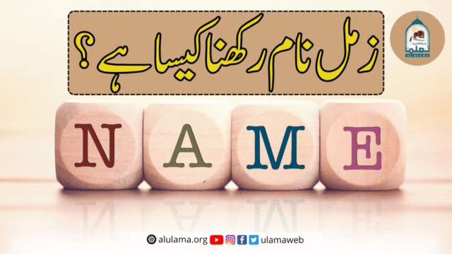 زمل نام رکھنا کیسا ہے؟
