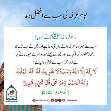 یومِ عرفہ کی سب سے افضل دعا
