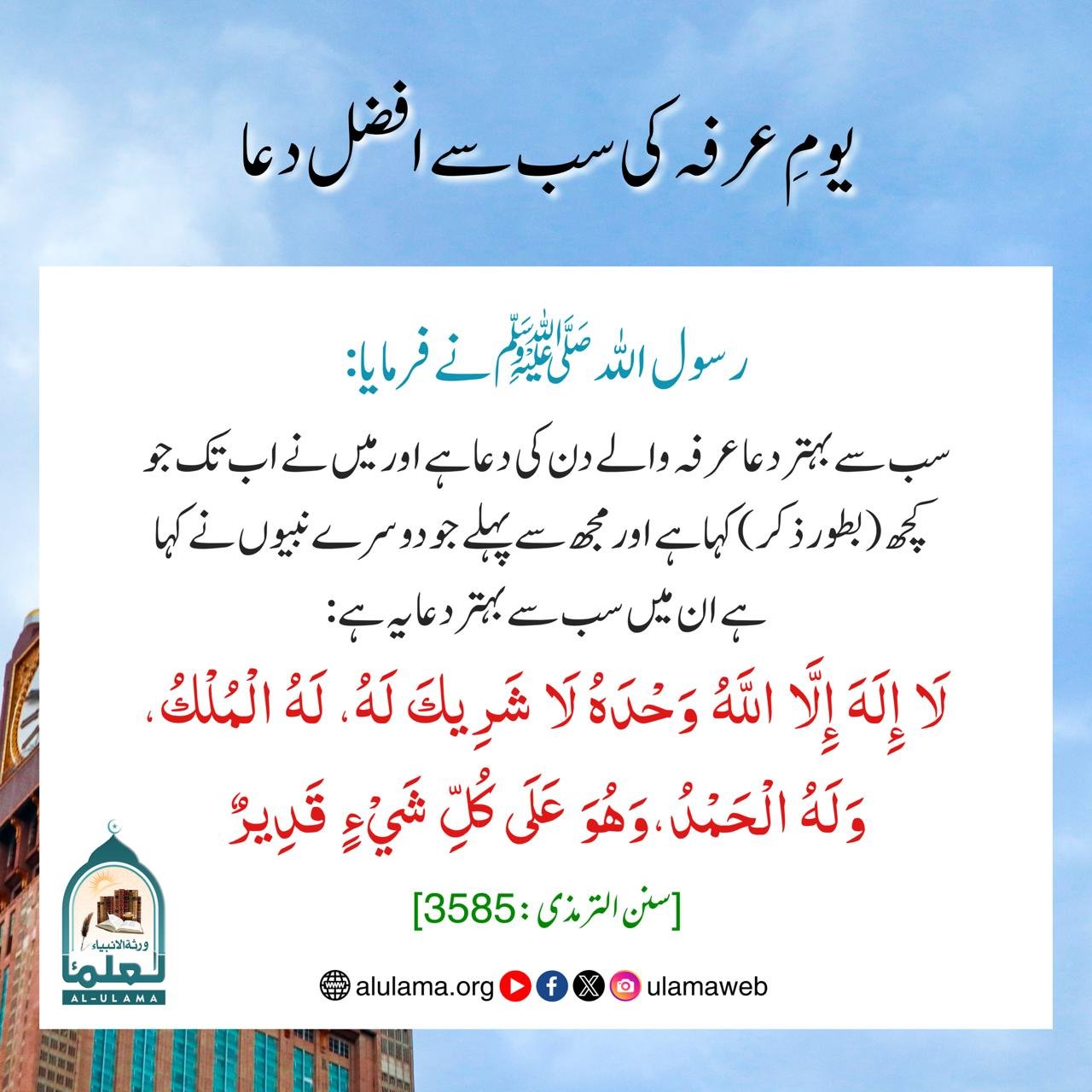 یومِ عرفہ کی سب سے افضل دعا