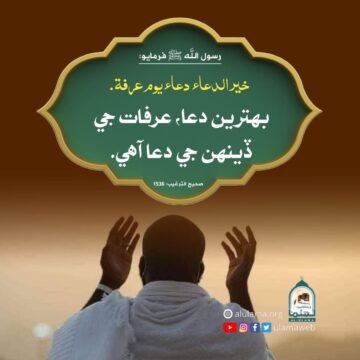 عرفات جي ڏينھن جي دعا