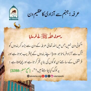 عرفہ؛ جہنم سے آزادی کا عظیم دن