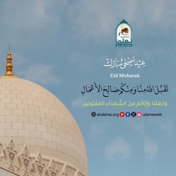عید مبارک، تقبل اللہ منا و منکم