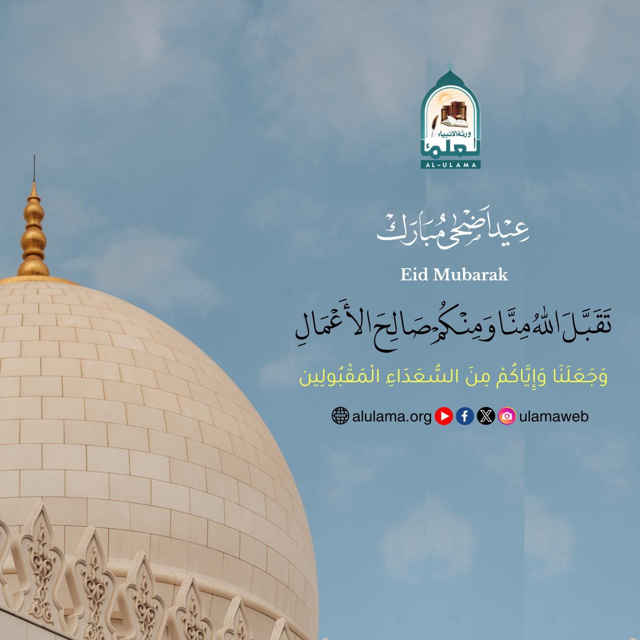 عید مبارک، تقبل اللہ منا و منکم