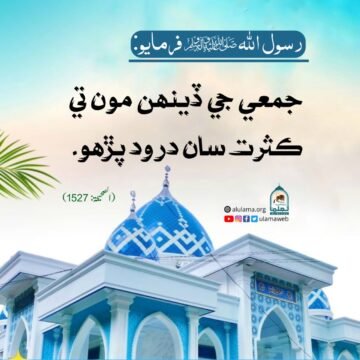 درود پڙھو