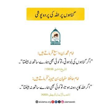 گناہوں پر اللہ کی پردہ پوشی