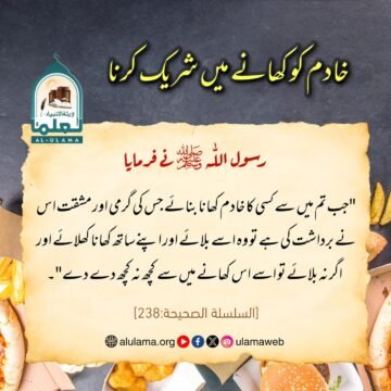 خادم کو کھانے میں شریک کرنا