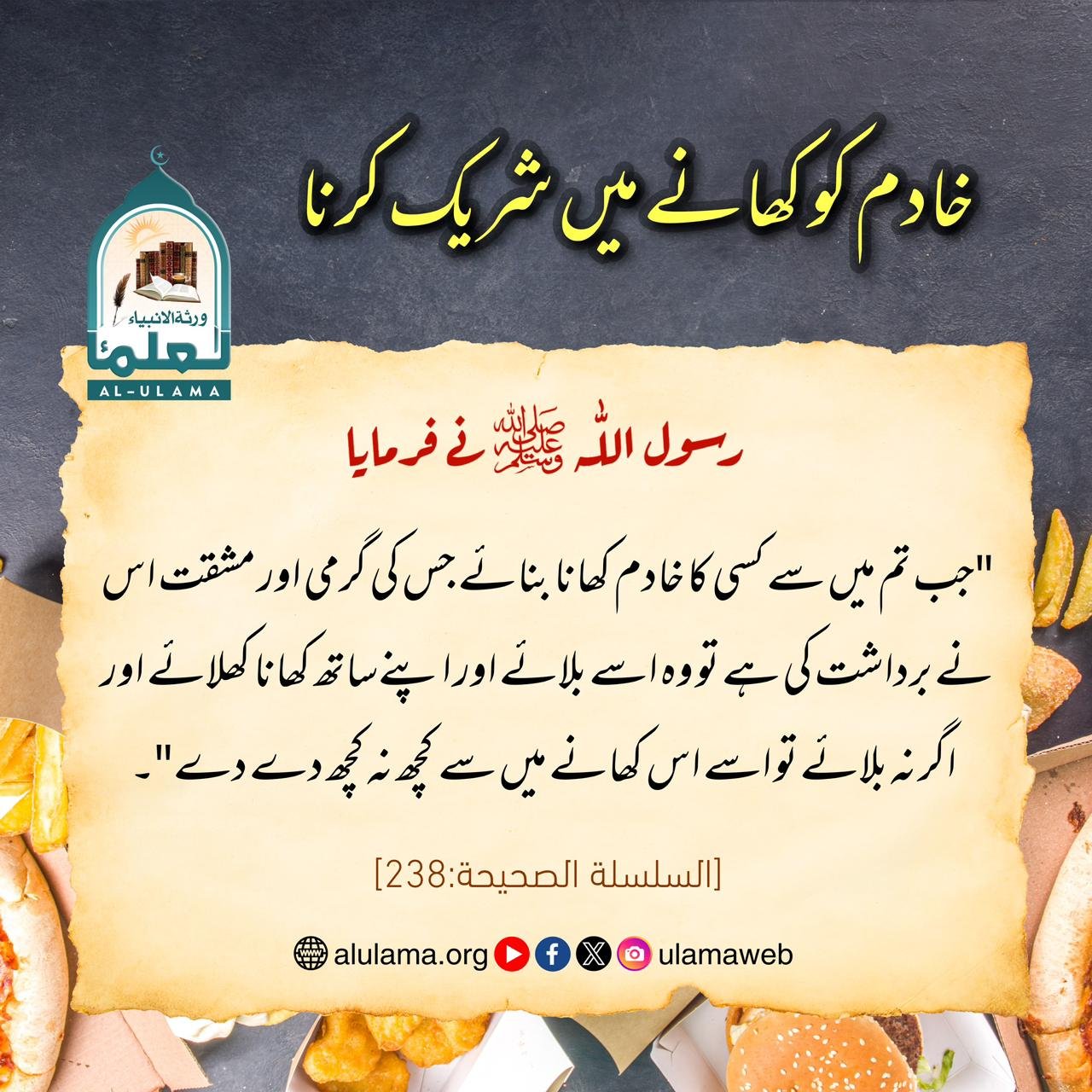 خادم کو کھانے میں شریک کرنا