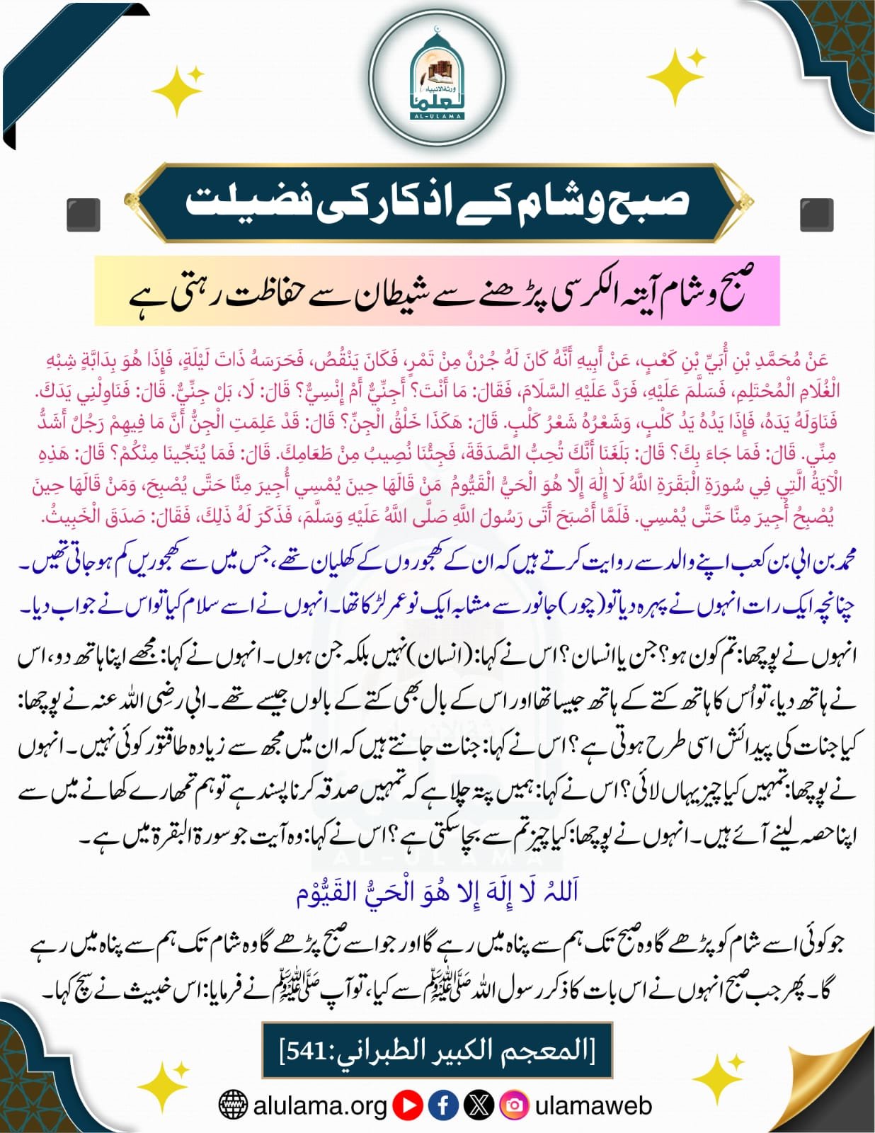صبح و شام آیة الکرسی پڑھنے سے شیطان سے حفاظت رہتی ہے