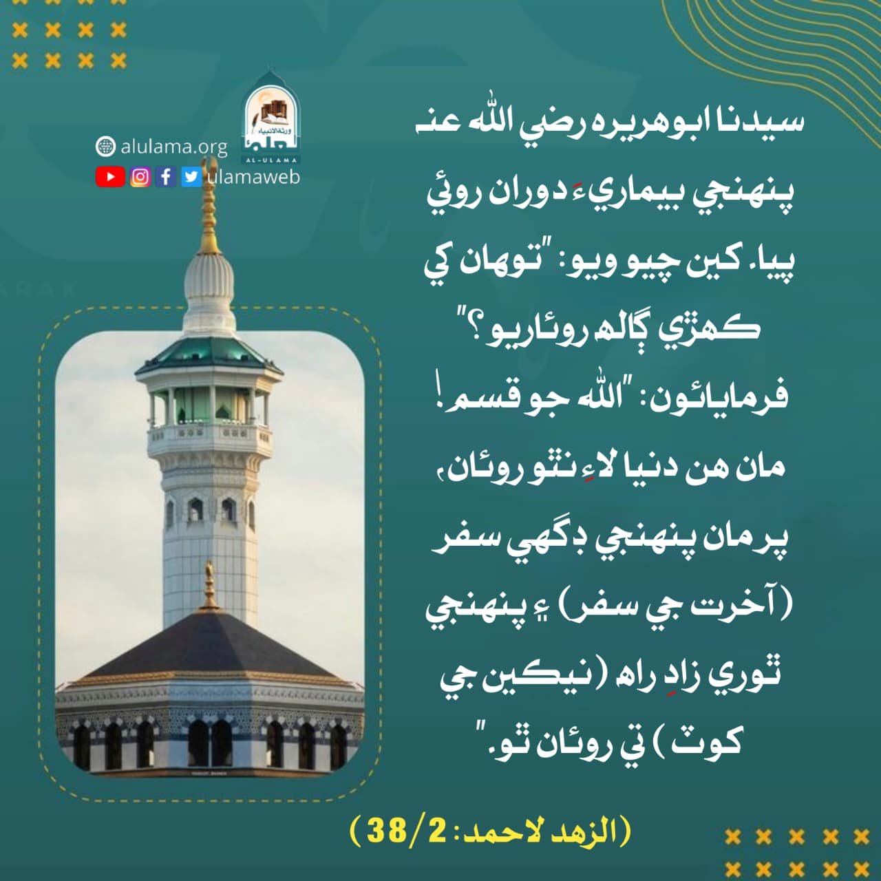 سيدنا ابوھريرہ رضي اللہ عنہ جو خوف الاھي